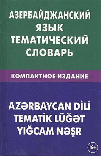 Аскеров А. Азербайджанский язык. Тематический словарь аскеров эльхан темная канцелярия