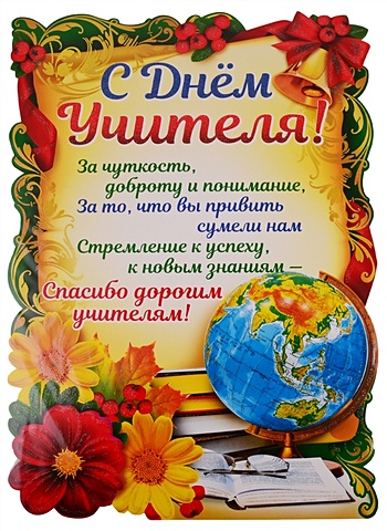 Плакат вырубной С Днем Учителя! именная кружка с чаем и медом с днем учителя