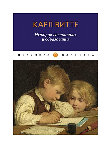 Витте К. История воспитания и образования