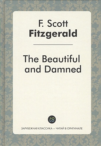 Fitzgerald F. The Beautiful and Damned fitzgerald f s the beautiful and damned прекрасные и проклятые на английском языке