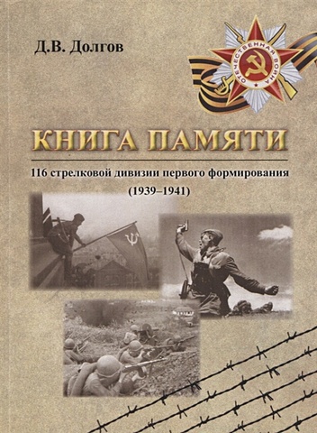 Долгов Д. Книга памяти 116 стрелковой дивизии первого формирования (1939-1941) цена и фото