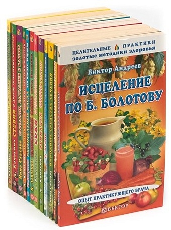 Серия Целительные практики. Российский опыт (комплект из 12 книг)