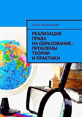 Михалукова Е. Реализация права на образование: проблемы теории и практики военно экономическое развитие и безопасность