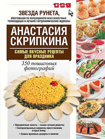 Скрипкина Анастасия Юрьевна Самые вкусные рецепты для праздника самые вкусные рецепты для мультиварки