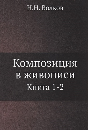 Волков Н. Композиция в живописи. Книга 1-2