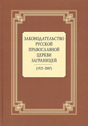 Анашкин Д. (сост.) Законодательство Русской Православной Церкви Заграницей (1921-2007)
