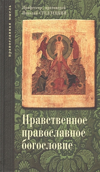 Стеллецкий Н. Нравственное православное богословие: Том II, Том III