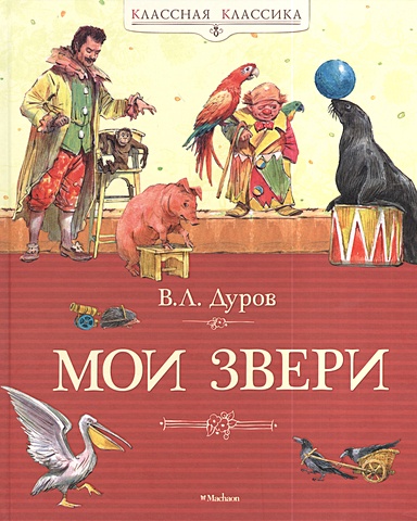 Дуров В. Мои звери ярин александр яковлевич владимир дуров иллюстрированная биография для детей