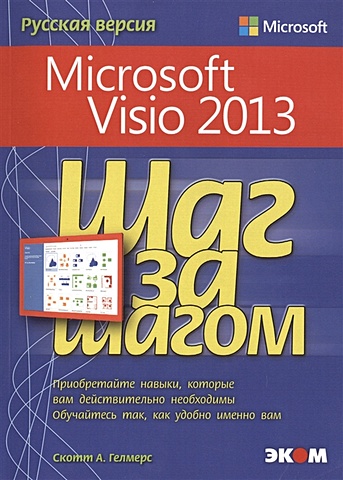 цена Гелмерс С. Microsoft Visio 2013. Шаг за шагом. Русская версия