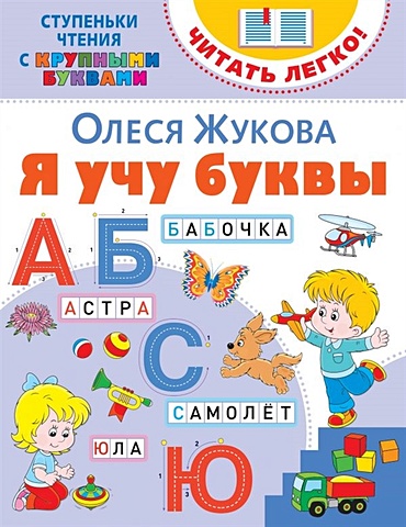 Олеся Жукова Я учу буквы я учу алфавит