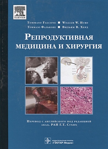 Фальконе Т., Херд В. Репродуктивная медицина и хирургия