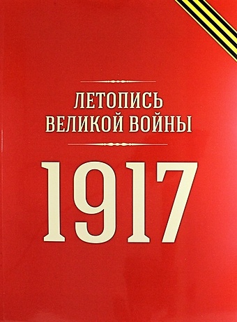 Летопись Великой войны: 1917 год космос комплект репринтов 10 выпусков
