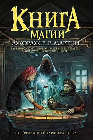 книга магии мартин дж Мартин Джордж Р.Р., Гарднер Дозуа Книга магии