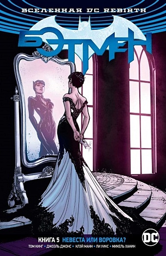 Кинг Т. Вселенная DC. Rebirth. Бэтмен. Книга 5. Невеста или воровка? бэтмен и женщина кошка черно белая раскраска картина по номерам на холсте