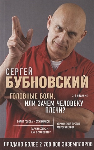 Бубновский Сергей Михайлович Головные боли, или Зачем человеку плечи? 2-е издание