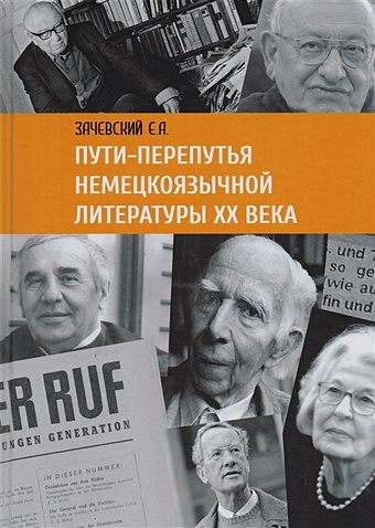 Зачевский Е. Пути-перепутья немецкоязычной литературы XX века