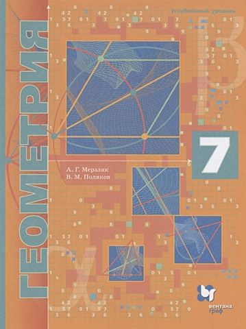 Мерзляк. А., Поляков В. Геометрия. 7 класс. Учебник. Углубленный уровень геометрия 7 класс cdpc