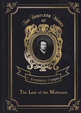 Cooper J. The Last of the Mohicans = Последний из Могикан. Т. 2: на англ.яз cooper james fenimore the last of the mohicans