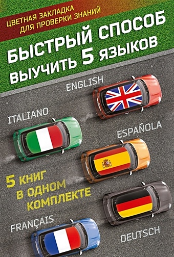 Быстрый способ выучить 5 языков: английский, немецкий, французский, испанский, итальянский простой способ выучить 5 языков английский немецкий французский испанский итальянский