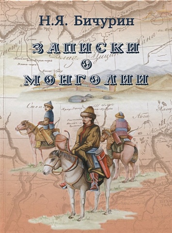 Бичурин Н. Записки о Монголии