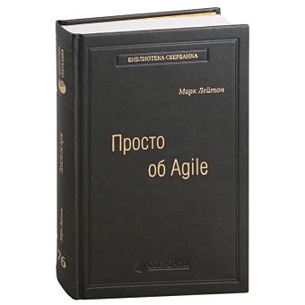 Лейтон М. Просто об Agile. Том 76 лоффлер марк ретроспектива в agile проверенные методы и инновационные подходы