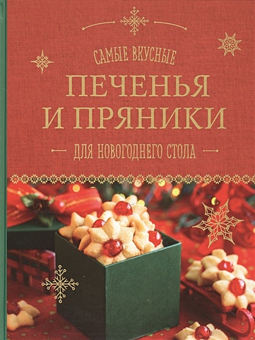 Серебрякова Н.Э., Шаутидзе Л.Н. Самые вкусные печенья и пряники для новогоднего стола