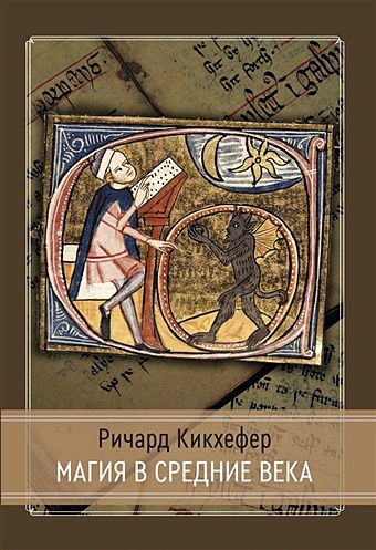 Кикхефер Р. Магия в средние века перлер доминик теории интенциональности в средние века