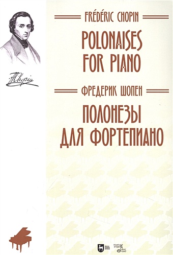 Шопен Ф. Полонезы для фортепиано : ноты audio cd chopin the mazurkas patrick cohen