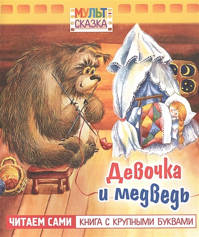 Титова Татьяна Девочка и медведь девочка и медведь