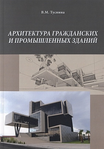 Туснина В. Архитектура гражданских и промышленных зданий сибикин ю электроснабжение промышленных и гражданских зданий учебник