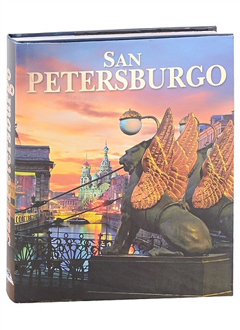 San Petersburgo. Санкт-Петербург. Альбом (на испанском языке)