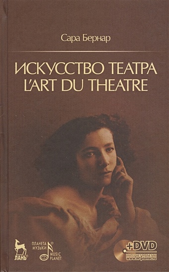 пикон софи од сара бернар Бернар С. Искусство театра. L art du theatre (+DVD)