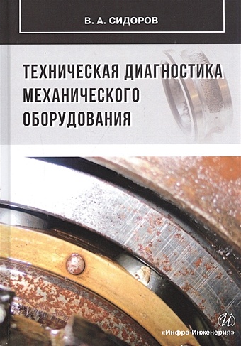Сидоров В. Техническая диагностика механического оборудования: Учебник