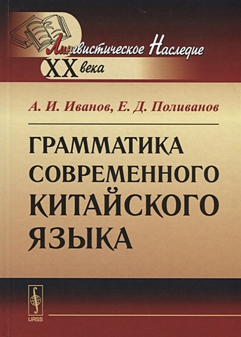 Иванов А., Поливанов Е. Грамматика современного китайского языка