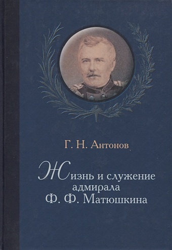 Антонов Г.Н. Жизнь и служение адмирала Ф. Ф. Матюшкина