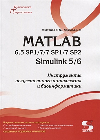 Дьяконов В., Круглов В. MATLAB 6.5 SP1/7/7 SP1/7 SP2 + Simulink 5/6. Инструменты искусственного интеллекта и биоинформатики