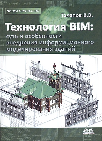 Талапов В. Технология BIM: суть и особенности внедрения информационного моделирования зданий технология bim для архитекторов сd
