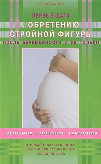 шабалина а первые шаги к обретению стройной фигуры после беременности и не только Шабалина А. Первые шаги к обретению стройной фигуры после беременности и не только / (мягк). Шабалина А. (Диля)