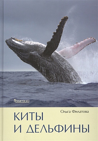 Филатова О. Киты и дельфины дэвидсон сузанна киты и дельфины