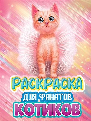 Раскраска для фанатов аниме котиков проф пресс раскраска для фанатов котиков