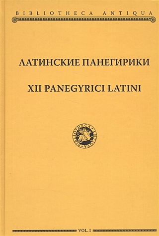 Латинские панегирики