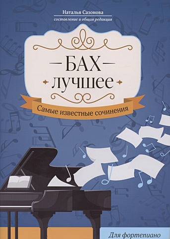 Сазонова Н.В. Бах. Лучшее: самые известные сочинения: для фортепиано виниловая пластинка и с бах двухголосные инвенции lp