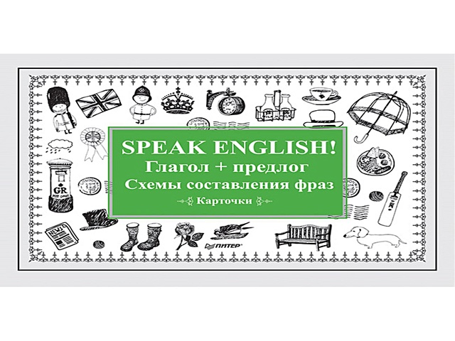 Speak English! Глагол + предлог. Схемы составления фраз. Карточки speak english повседневное общение small talk карточки
