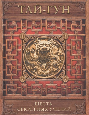 Тай-Гун Шесть секретных учений. Наставления для эффективного свержения династии ли вэймин памятники культуры эпох династий ся шан и чжоу