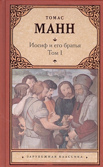 Манн Томас Иосиф и его братья [В 2 т. Т. 1] манн томас иосиф и его братья