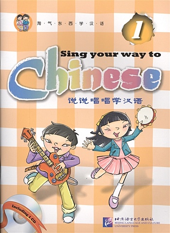 Long Jia Sing Your Way to Chinese 1. Book & CD / Поем сами на китайском. Книга 1 (книга на китайском и английском языках) 6 шт компл детская трехмерная книга на китайском и английском языках