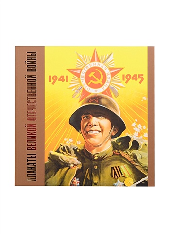 Шклярук А. Плакаты Великой Отечественной войны. 1941-1945
