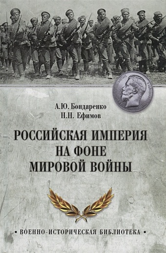 Бондаренко А., Ефимов Н. Российская империя на фоне Мировой войны