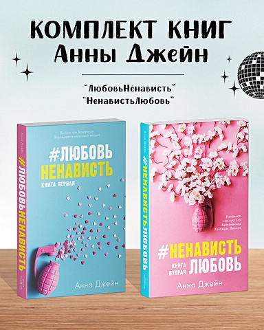 Комплект книг Анны Джейн ЛюбовьНенависть, НенавистьЛюбовь джейн анна ненавистьлюбовь