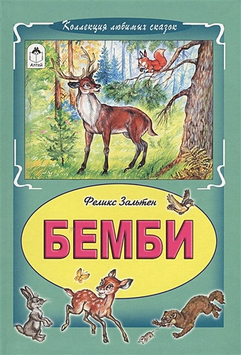 Зальтен Феликс Бемби (Коллекция любимых сказок) бемби сказки мозаики